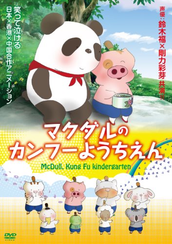 【中古】マクダルのカンフーようちえん [DVD]｜ドリエム店