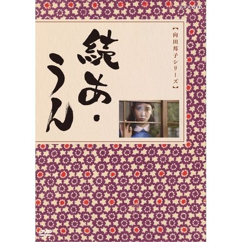 【中古】向田邦子原作　続あ・うん 全2枚セット【NHKスクエア限定商品】
