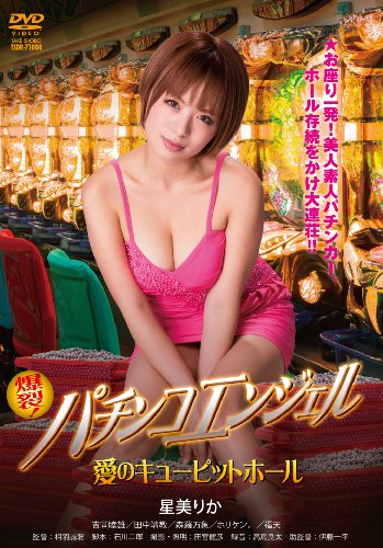 【中古】爆裂!パチンコエンジェル 愛のキューピットホール [DVD]｜ドリエム店