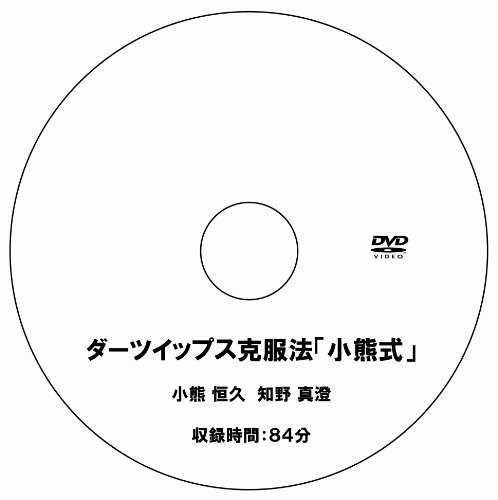 【中古】ダーツイップス克服「小熊式」クセのある投げ方の治し方やスランプ脱出の方法など [DVD]