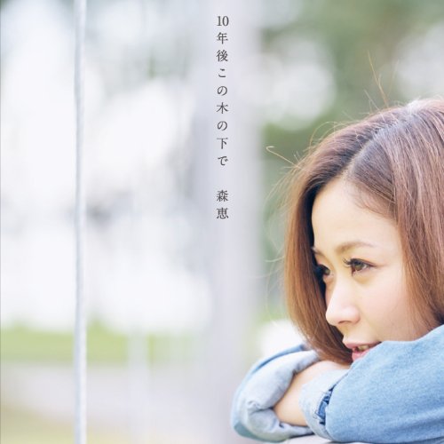 【中古】10年後この木の下で (ALBUM+DVD)