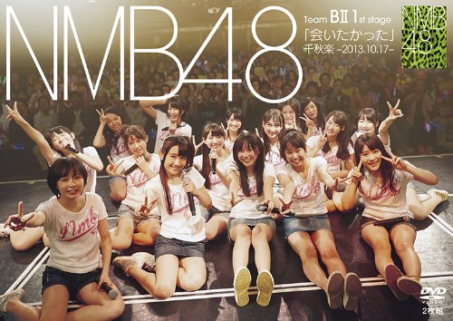 【中古】NMB48 Team BII 1st stage「会いたかった」千秋楽 -2013.10.17- [DVD]