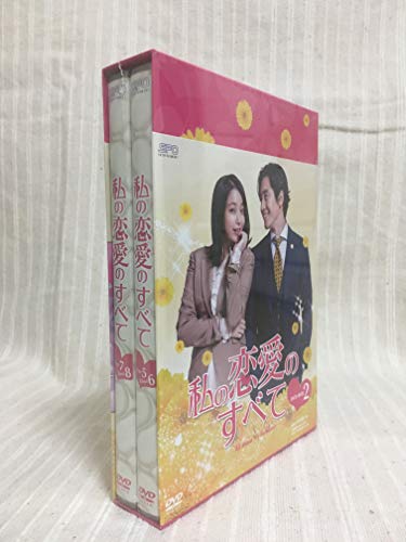 【中古】私の恋愛のすべて DVD-BOX2｜ドリエム店