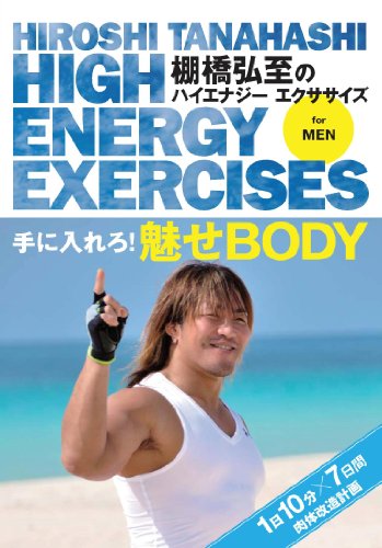 【中古】棚橋弘至のハイエナジー エクササイズ HIGH ENERGY EXERCISES For men ~手に入れろ! 魅せBODY ★1日10分7日間肉体改造計画~ [DVD]