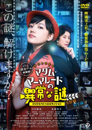 【中古】マダム・マーマレードの異常な謎 -DVDスペシャルエディション-｜ドリエム店