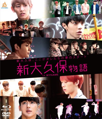 【中古】新大久保物語 ブルーレイ+DVDセット(2枚組) [Blu-ray]