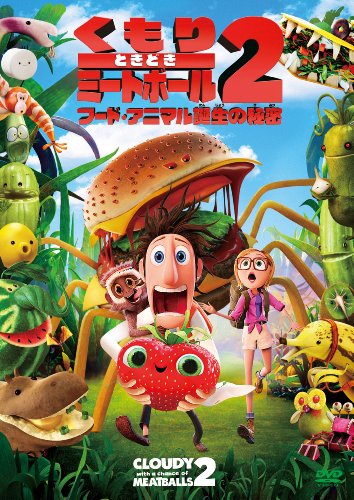 【中古】くもりときどきミートボール2 [DVD] 6,645円