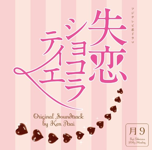 【中古】フジテレビ系ドラマ「失恋ショコラティエ」オリジナルサウンドトラック