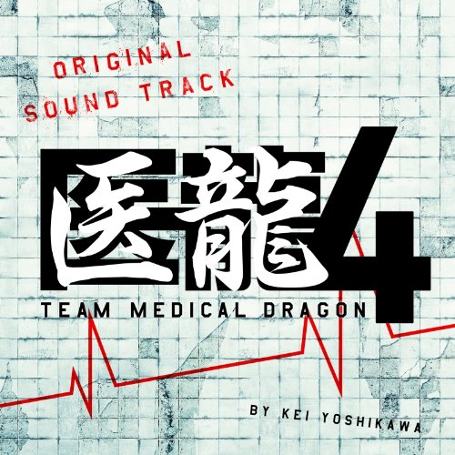 【中古】フジテレビ系ドラマ「医龍4~Team Medical Dragon~」オリジナルサウンドトラック