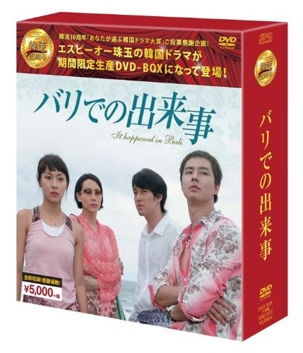 【中古】バリでの出来事 DVD-BOX(韓流10周年特別企画DVD-BOX/シンプルBOXシリーズ)