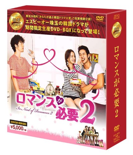 【中古】ロマンスが必要2 DVD-BOX(韓流10周年特別企画DVD-BOX/シンプルBOXシリーズ)