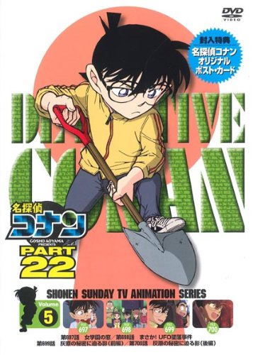 【中古】名探偵コナン PART22 Vol.5 [DVD]