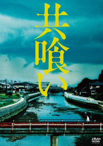【中古】共喰い [DVD]