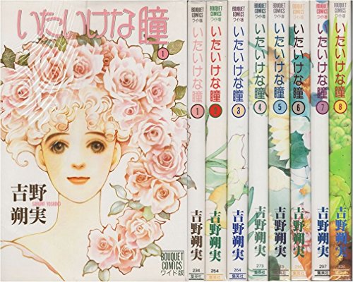 【中古】いたいけな瞳 コミック 全8巻完結セット (ぶーけコミックスワイド版)|ドリエム店
