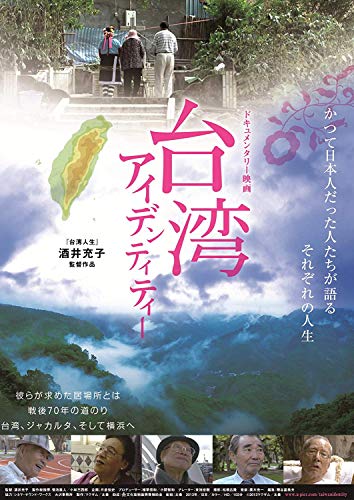【中古】台湾人生・台湾アイデンティティー ツインパック(2枚組) [DVD]