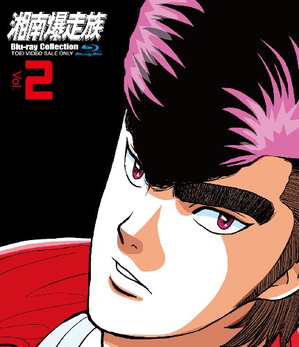 【中古】湘南爆走族 Blu‐rayコレクション VOL.2 [Blu-ray]｜ドリエム店