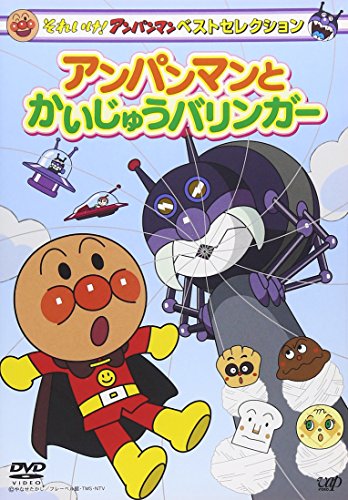 【中古】それいけ! アンパンマン ベストセレクション アンパンマンとかいじゅうバリンガー [DVD]