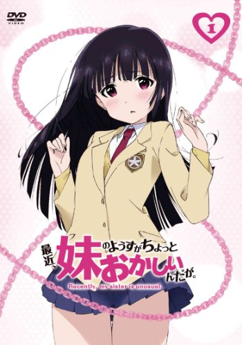【中古】最近、妹のようすがちょっとおかしいんだが。 第1巻 [DVD]