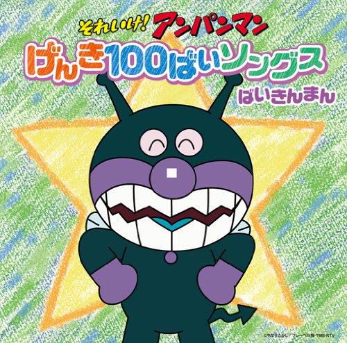【中古】それいけ! アンパンマン げんき100ばいソングス ばいきんまんCD
