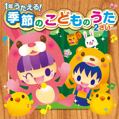 【中古】すく(音符記号)いくスマイルミュージックシリーズ 1年うたえる!季節の子どものうた(2才~)