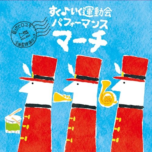 【中古】すく(音符記号)いく運動会 パフォーマンスマーチ 対象:幼稚園・保育園(3歳)~