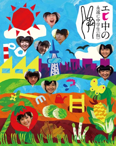 【中古】エビ中の永遠に中学生(仮)2(Blu-ray Disc)|ドリエム店
