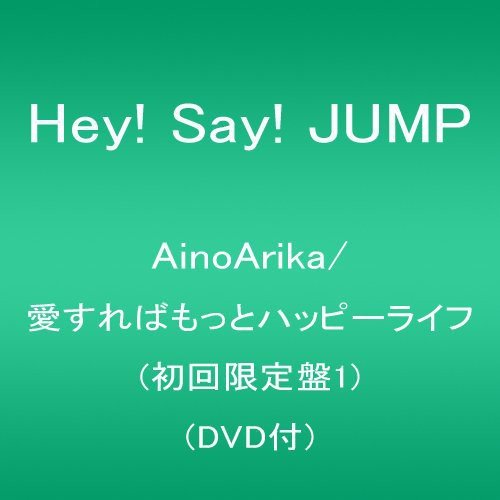 【中古】AinoArika/愛すればもっとハッピーライフ(初回限定盤1)(DVD付)