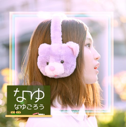 【中古】なゆ