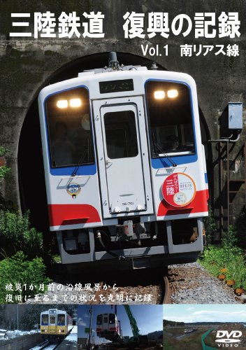 【中古】三陸鉄道 復興の記録 vol.1 ~南リアス線~ [DVD]