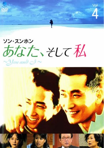 【中古】あなた、そして私 You and I Vol.4 [レンタル落ち]｜ドリエム店