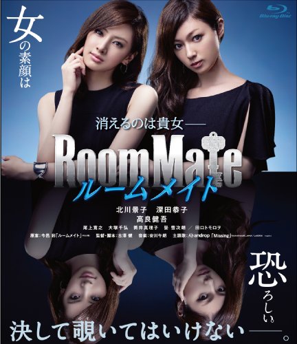 【中古】ルームメイト [Blu-ray]