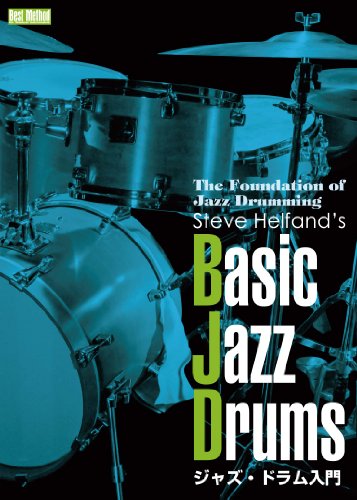 【中古】ジャズ・ドラム入門 Basic Jazz Drums [DVD]