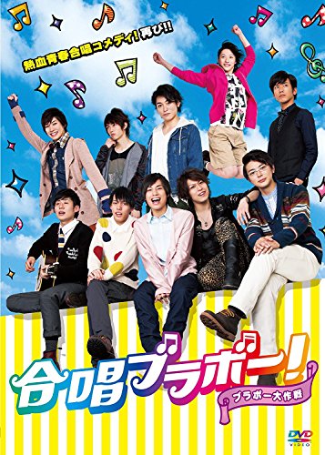 【中古】合唱ブラボー! ~ブラボー大作戦~ [DVD]
