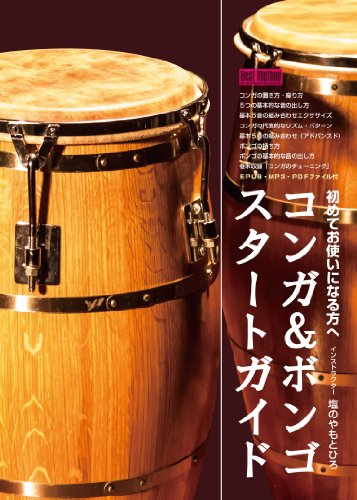 【中古】コンガ&ボンゴ スタートガイド [DVD]