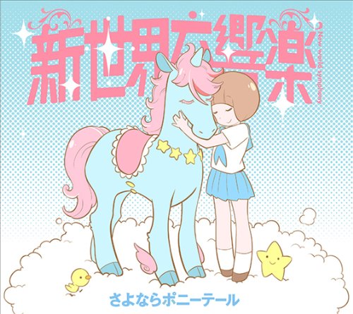 【中古】新世界交響楽(期間生産限定アニメ盤)(DVD付)