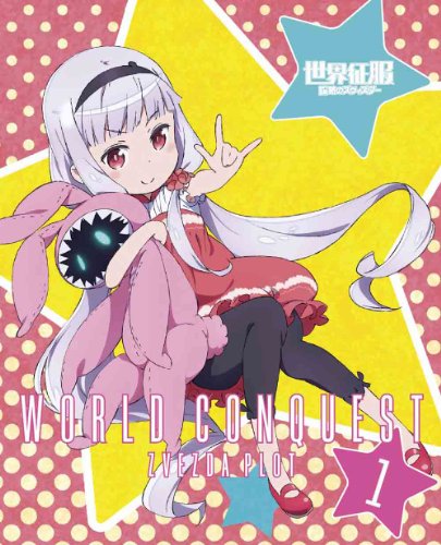 【中古】世界征服~謀略のズヴィズダー~ 1(完全生産限定版) [Blu-ray]
