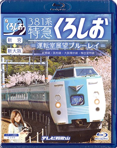 【中古】381系特急くろしお=運転室展望ブルーレイ= [Blu-ray]｜ドリエム店