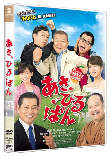 【中古】あさひるばん 【DVD通常版 本編ディスク(DVD)1枚】