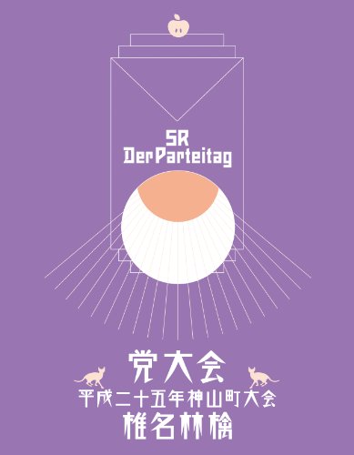 【中古】党大会 平成二十五年神山町大会 [DVD]｜ドリエム店