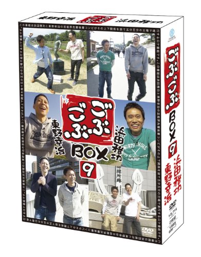 【中古】ごぶごぶBOX9 [DVD]