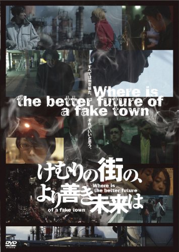 【中古】けむりの街の、より善き未来は [DVD]