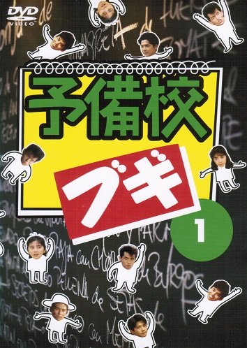 【中古】予備校ブギ [レンタル落ち] （全6巻完結セット） [マーケットプレイス DVDセット]｜ドリエム店