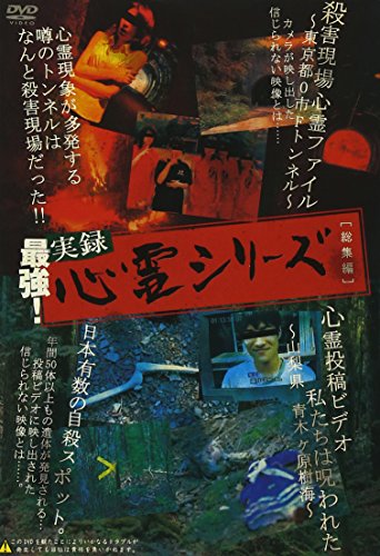 【中古】最強! 実録心霊シリーズ・総集編 [DVD]