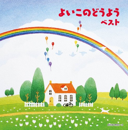 【中古】よいこのどうよう