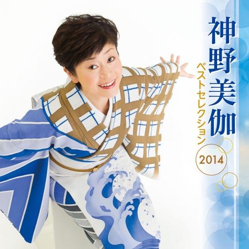 【中古】神野美伽 ベストセレクション2014