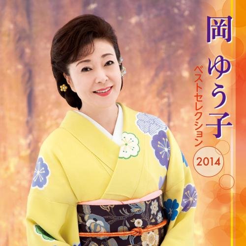 【中古】岡ゆう子 ベストセレクション2014