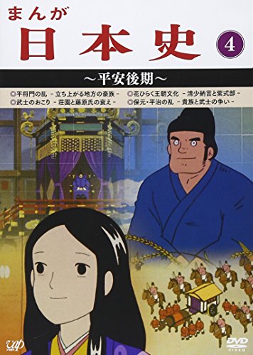 【中古】まんが日本史(4)~平安後記~ [DVD]