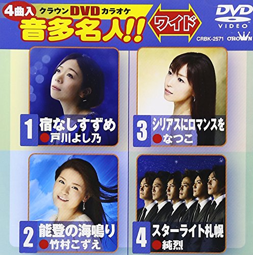 【中古】クラウンDVDカラオケ 音多名人!!