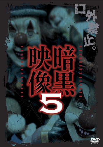 【中古】暗黒映像 5 [DVD]｜ドリエム店