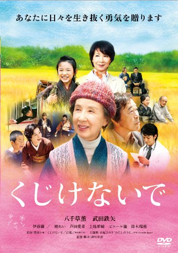 【中古】くじけないで [DVD]